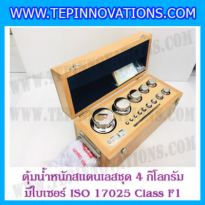 ตุ้มน้ำหนักสแตนเลสชุด 4kg (พร้อมใบเซอร์ ISO 17025 Class F1) ชุดตุ้มน้ำหนักสแตนเลส 4kg พร้อมกล่องไม้บุกำมะหยี่ ถุงมือ และผ้าเช็ดตุ้ม