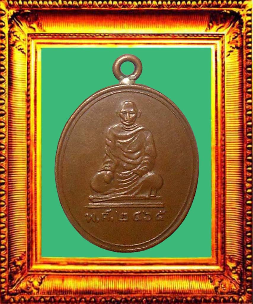 เหรียญรุ่นแรกหลวงปู่เอี่ยมวัดหนองควงเพชรบุรี