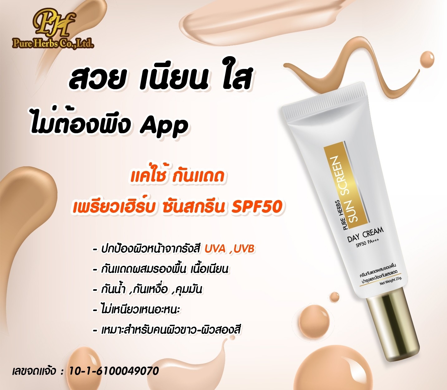 กันแดดทาหน้า Pure Herbs Whitening SPF50 PA+++ 25 กรัม