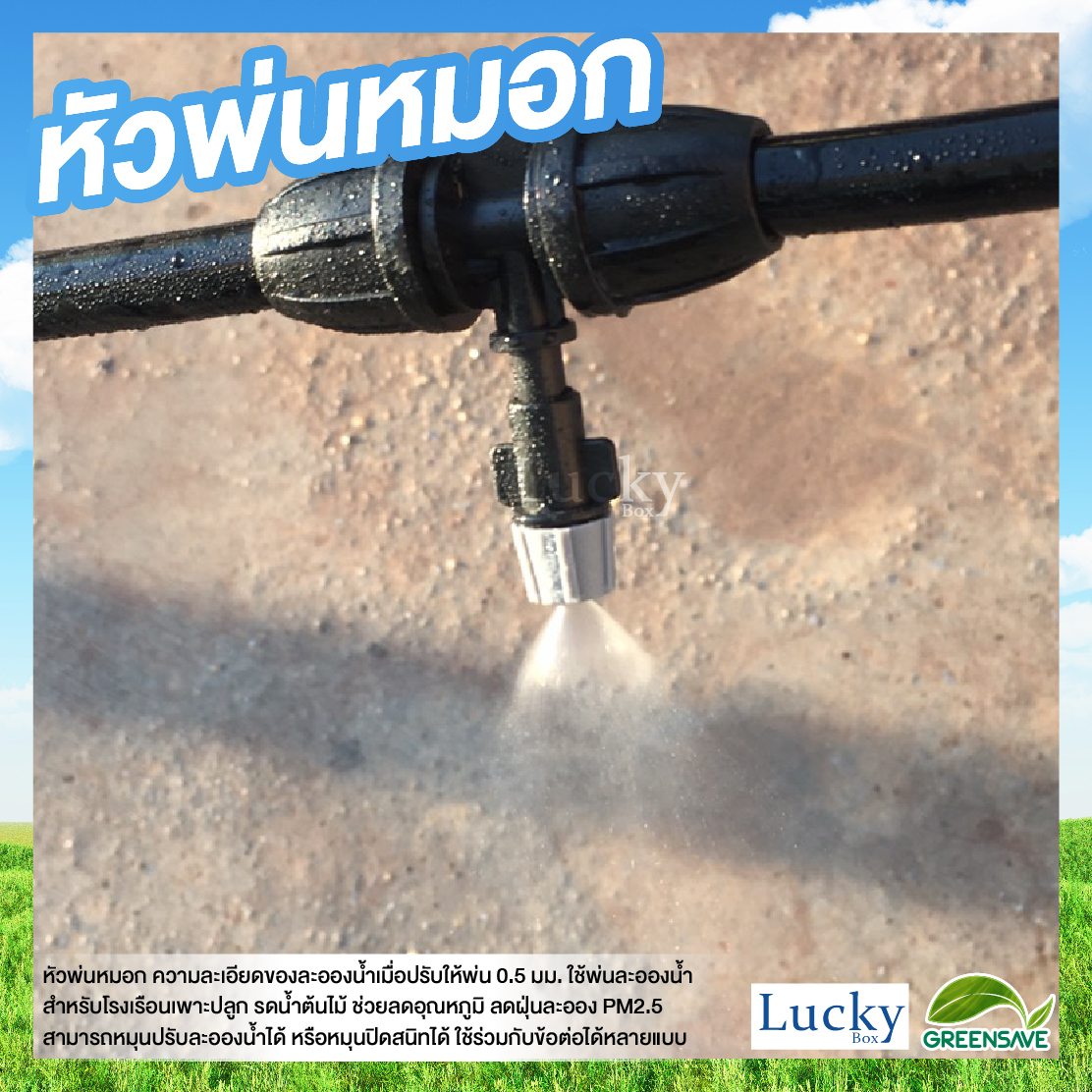 หัวพ่นหมอก สีเทา ความละเอียด 0.5 มม. รูเสียบ 6 มม. พร้อมหัวต่อตรงเกลียวใน ขนาด 4 หุน และ 6 หุน (แพ็ค 20 ชิ้น)