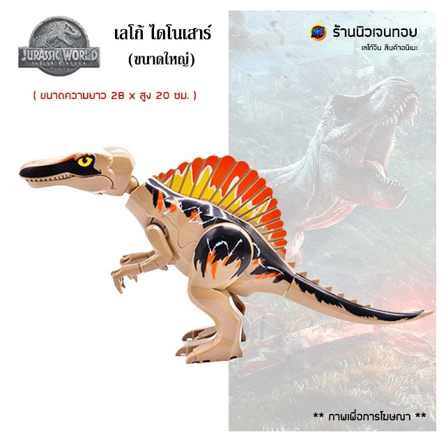 เลโก้จีน เลโก้ไดโนเสาร์ Spinosaurus ( ไม่มีกล่อง )
