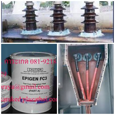 EPIGEN FC-3Epoxyผสมใยไฟเบอร์กลาสใช้ซ่อมแซมแห้งเร็วเป็นสาร2 ส่วนผสมใยไฟเบอร์กลาสมีความแข็งทนทานใช้งานกับเครื่องจักร ได้ดีมีแรงยึดเกาะสูงใช้งานได้ทั้งโลหะ,ไม้,คอนกรีต,เซรามิคและพื้นผิวไฟเบอร์กลาส สนใจติดต่อ(เกด) 081-9218788 / 086-3742729