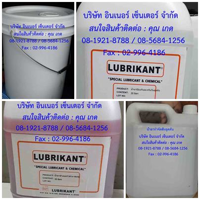 น้ำยาหล่อเย็นสูตรน้ำเป็นน้ำยาหล่อเย็นประเภทสังเคราะห์ผสมน้ำเป็นน้ำยาป้องกันสนิมป้องกันชิ้นงานและยืดอายุการใช้งานได้ทำหน้าที่ระบาย ความร้อนและลดการสึกหรอ ของมีดตัดโลหะใช้ในงานกลึงรวมทั้งงานไส งานเจาะและงานตัดสนใจติดต่อเกด 081-9218788 /086-3742729