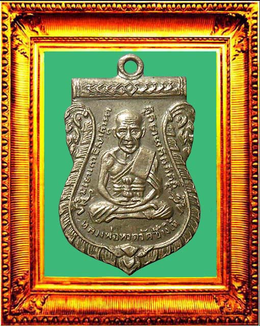 เหรียญหลวงปู่ทวดรุ่นสามพิมพ์ช้างปล้อง องค์ที่ 4