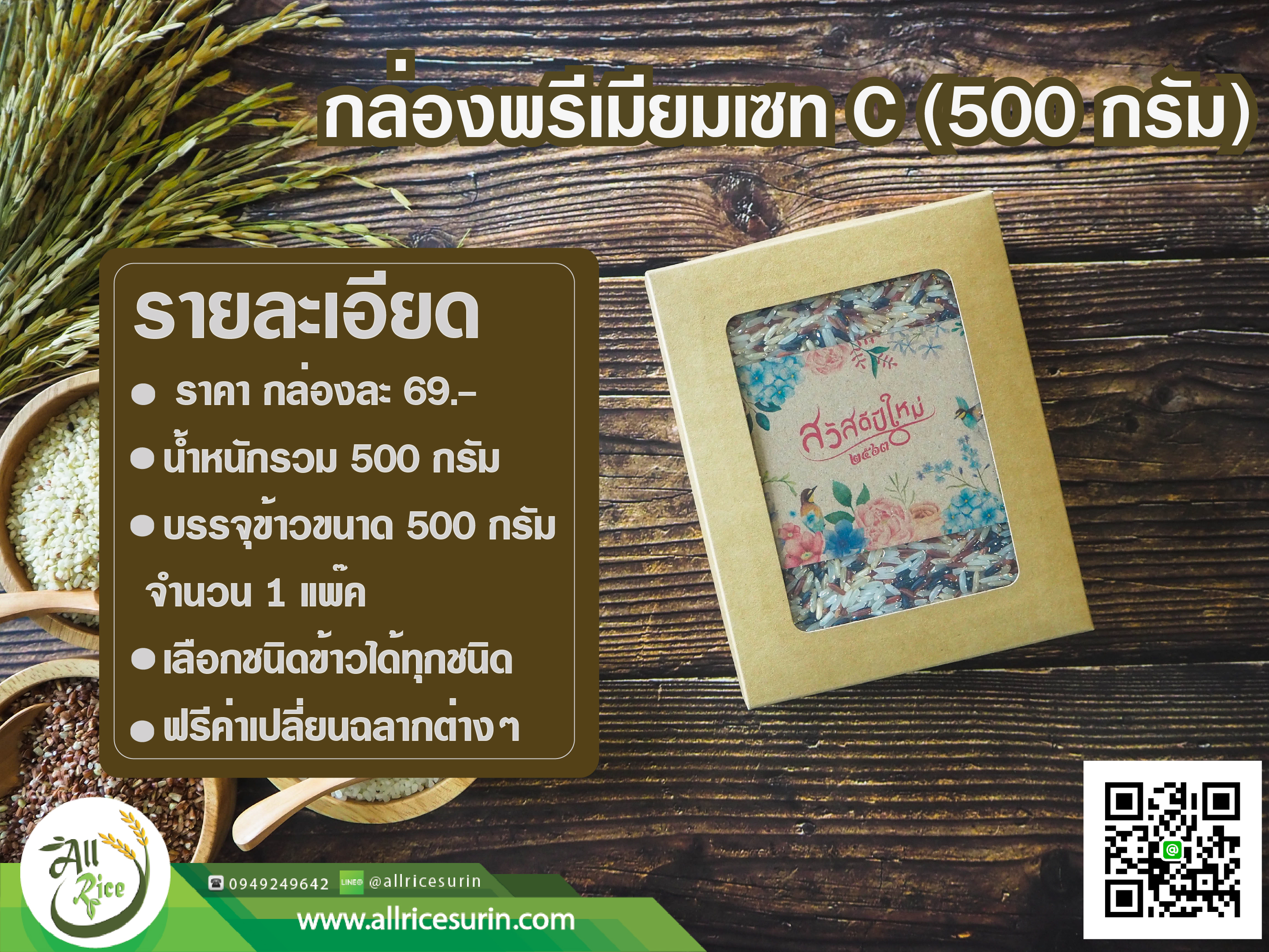 กล่องพรีเมียมเซท C ( 500g.)