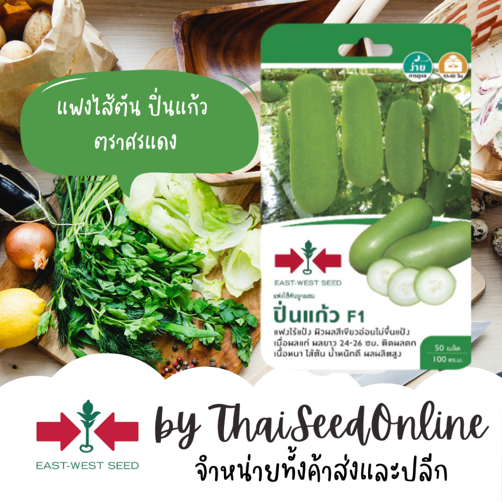 ตราศรแดง GGEW เมล็ดพันธุ์ซฟ แฟงไส้ตัน ปิ่นแก้ว 50 เมล็ด ตราศรแดง Gourd