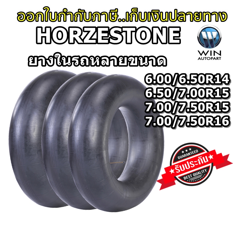 ยางใน ยี่ห้อ HORZESTONE ขนาด 6.00/6.50R14 ,6.50/7.00R15 ,7.00/7.50R15 ,7.00/7.50R16