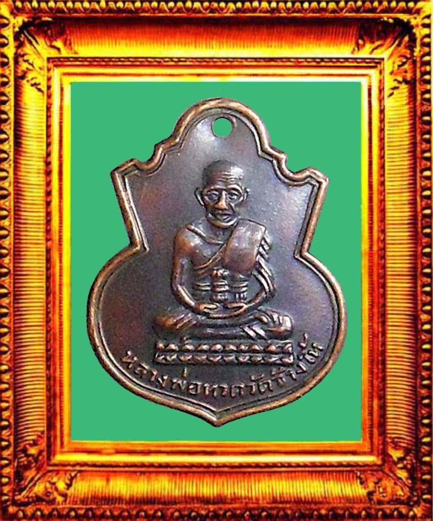 เหรียญหลวงปู่ทวดพิมพ์น้ำเต้าหน้าแก่ (แขนขีดมีฟัน)