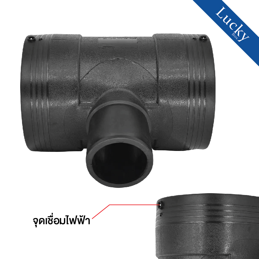 ข้อต่อ HDPE EF สามทางลด แบบเชื่อมไฟฟ้า Electro Fusion