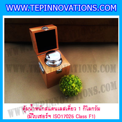 ตุ้มน้ำหนักสแตนเลสเดี่ยวมาตรฐาน 1kg (พร้อมใบเซอร์ ISO 17025 Class F1) ตุ้มน้ำหนักสแตนเลสเดี่ยว 1kg ตุ้มน้ำหนัก1kg มีกล่องไม้บุกำมะหยี่และถุงมือ