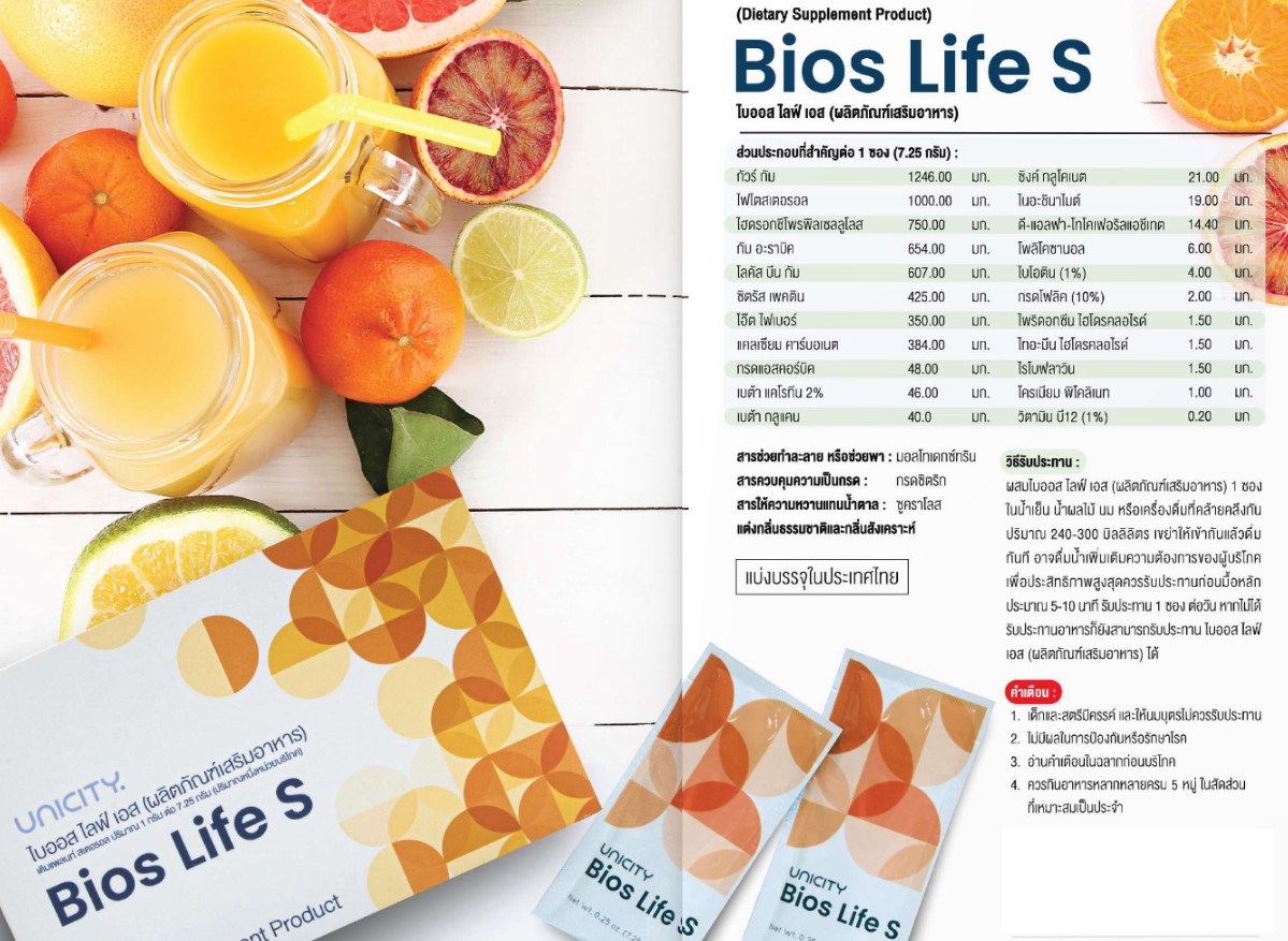 BIOS LIFE S ไบออส ไลฟ์ เอส