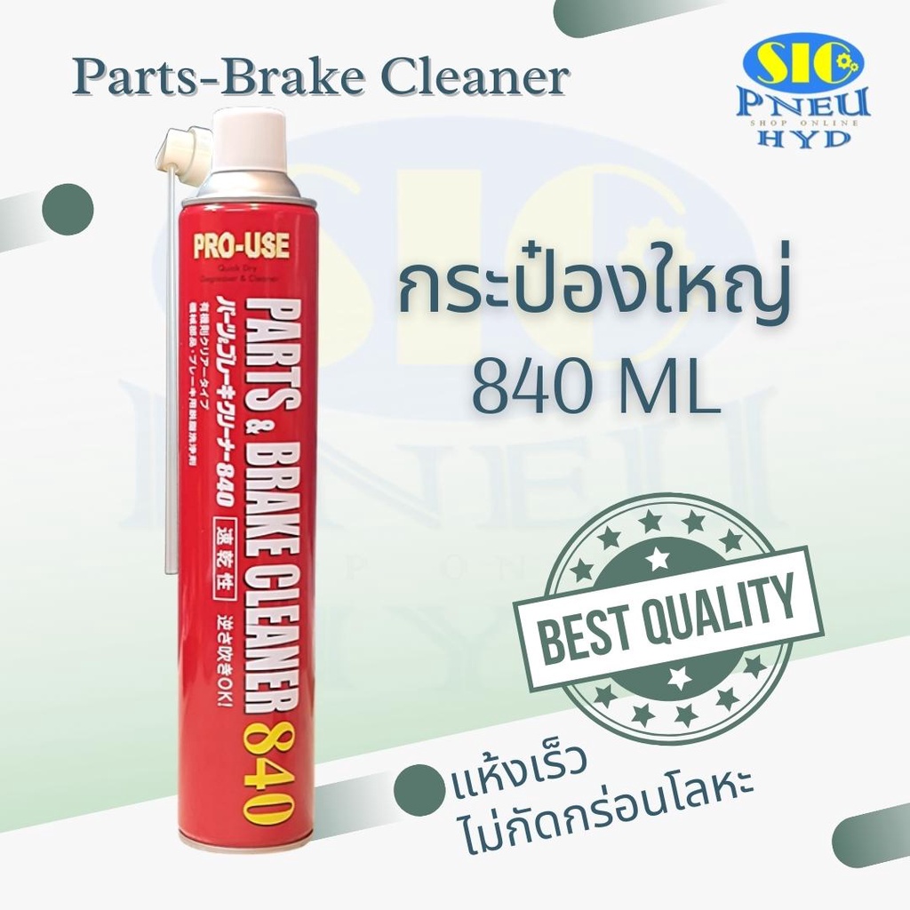 JIP 598 ICHINEN : Part & Brake Cleaner 840 น้ำยาทำความสะอาดอเนกประสงค์ ทำความสะอาดชิ้นส่วนโลหะ เบรค เครื่องจักรต่างๆ