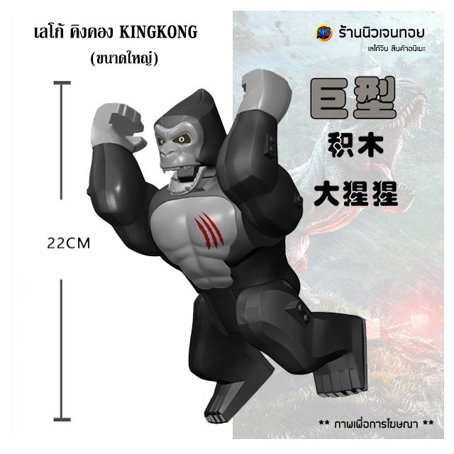 เลโก้คิงคอง KINGKONG ดำ (ไม่มีกล่อง )