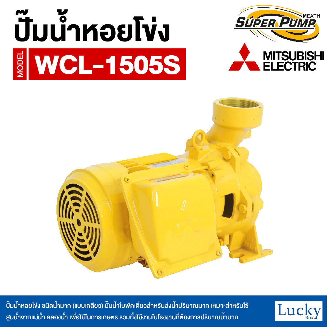 ปั๊มน้ำหอยโข่ง ชนิดน้ำมาก (แบบเกลียว) MITSUBISHI รุ่น WCL-1505S | 2HP ขนาดท่อ 3x3 นิ้ว กำลังไฟ 220V