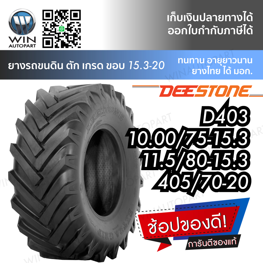 ยางรถดั๊ม ยี่ห้อ DEESTONE รุ่น D403 TL ขนาด 405/70-20 ,10.0/75-15.3 , 11.5/80-15.3