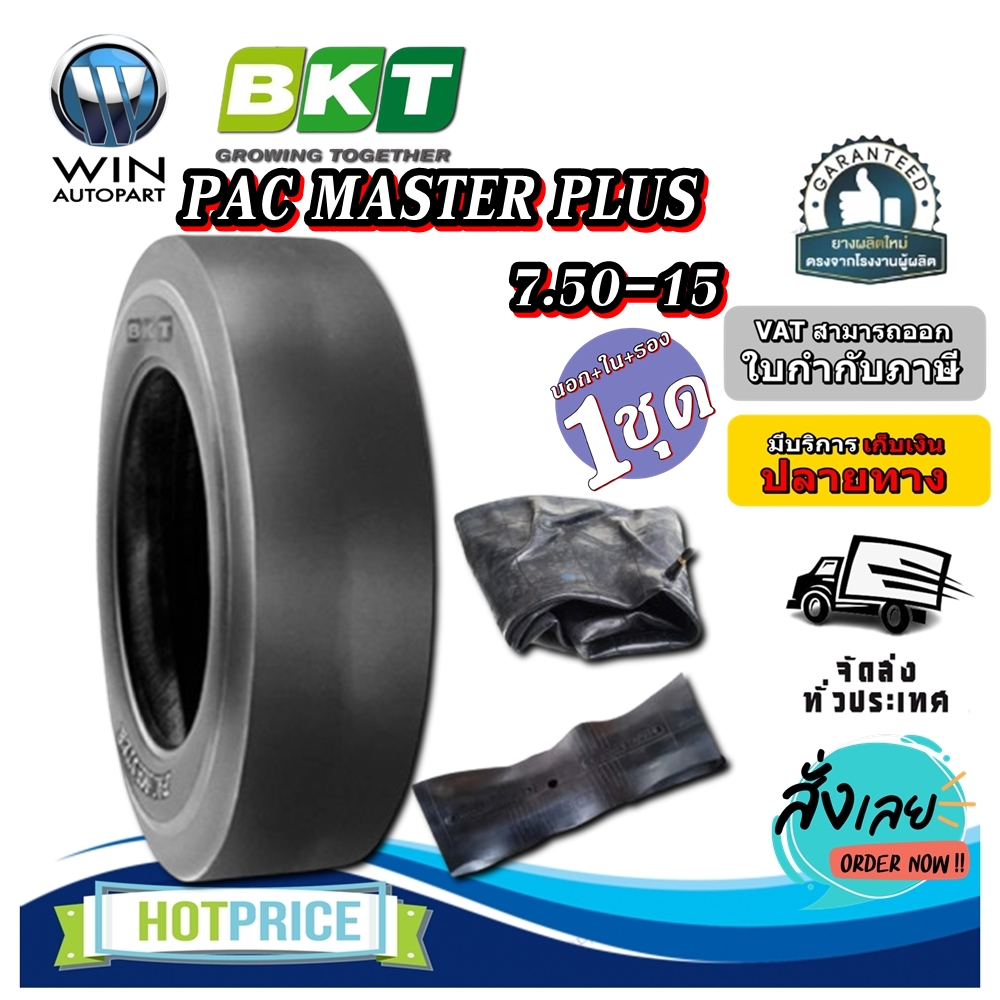 ยางรถบด ขนาด 7.50-15 รุ่น PACMASTER PLUS (ครบชุด) ชนิด TT 14PR ยี่ห้อ BKT