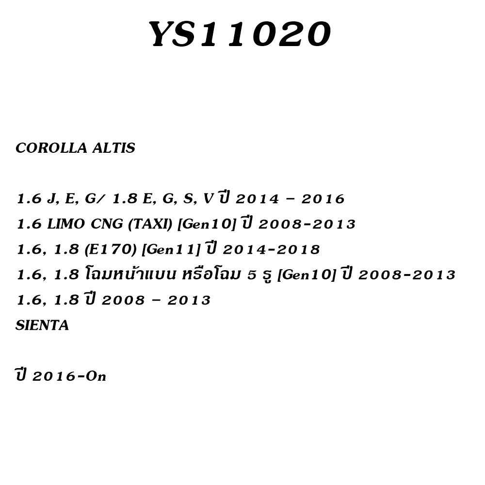ผ้าเบรค ALTIS-F-2007 (ล้อหน้า) รุ่น YS11020 ล้อหน้า โยชิ