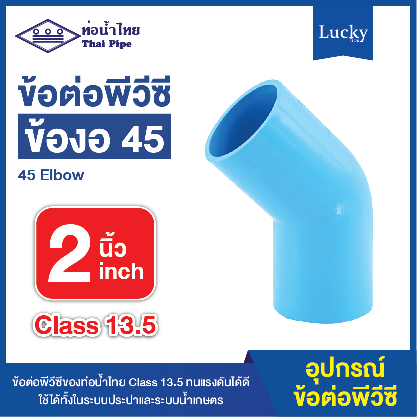 ข้อต่อพีวีซี ข้องอ45 ขนาด 2 นิ้ว ข้อต่อ PVC