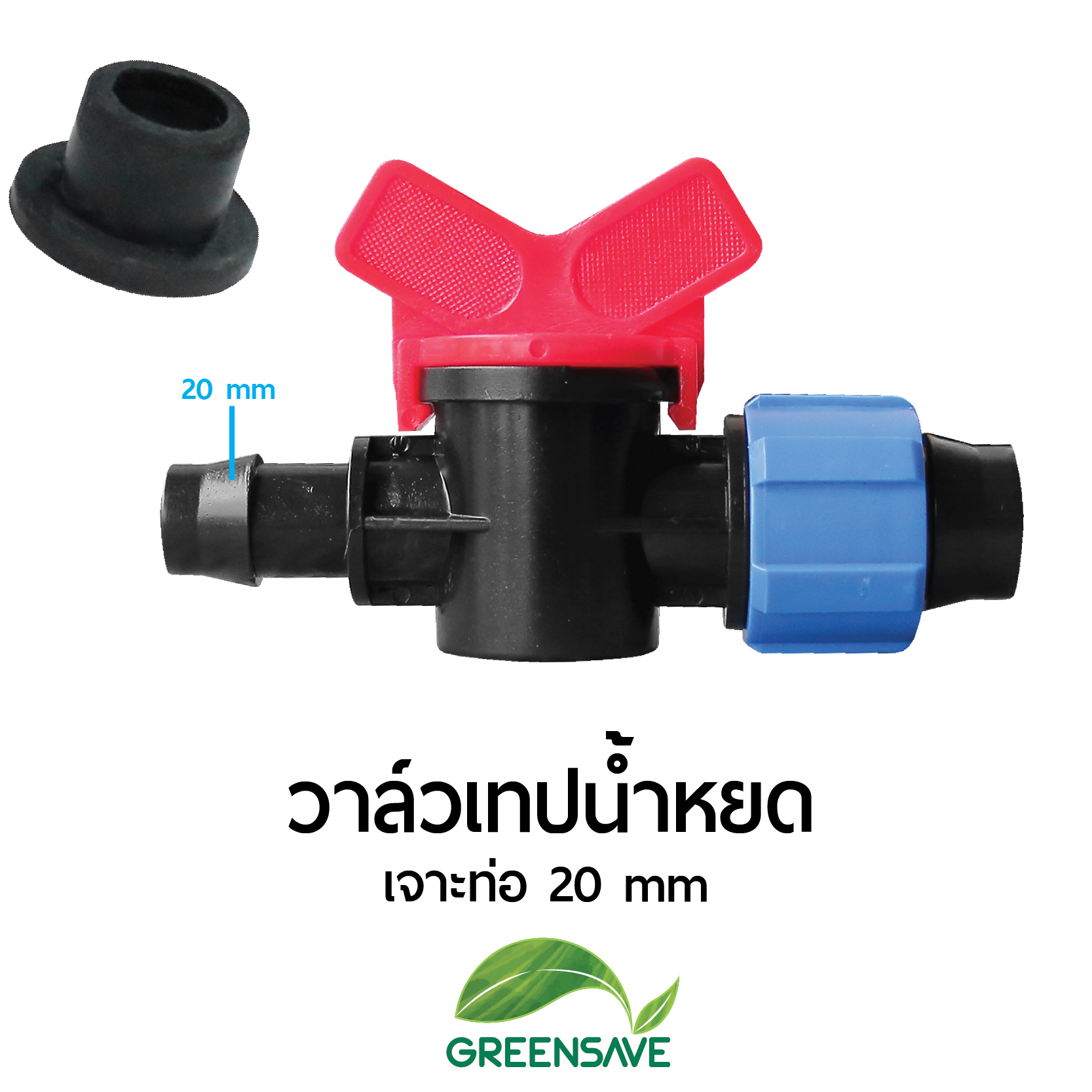 วาล์วเทปน้ำหยด เจาะท่อ 20 mm