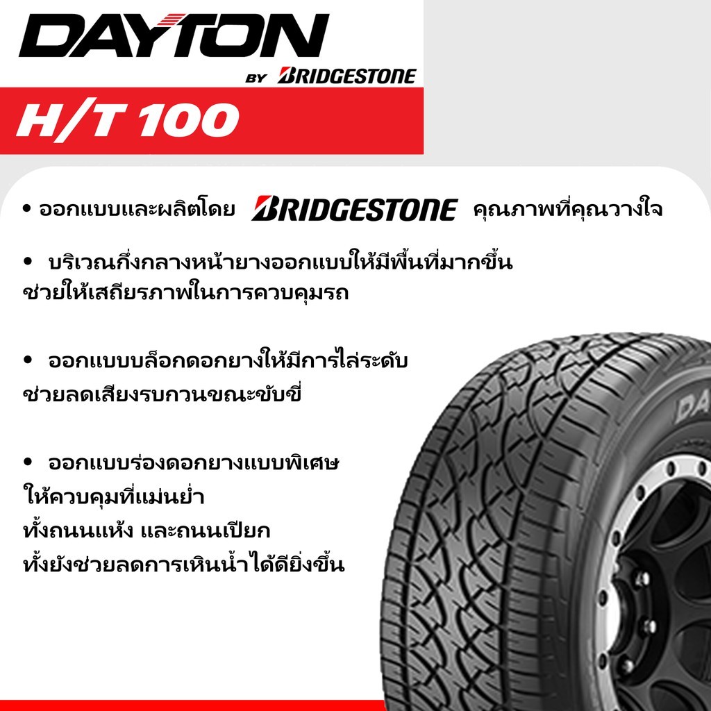 ยางรถยนต์อเนกประสงค์ เอสยูวี ยี่ห้อ Dayton รุ่น HT100 ขนาด 265/60R18 ,265/70R16 ,265/65R17 ,265/50R20 ,245/70R16