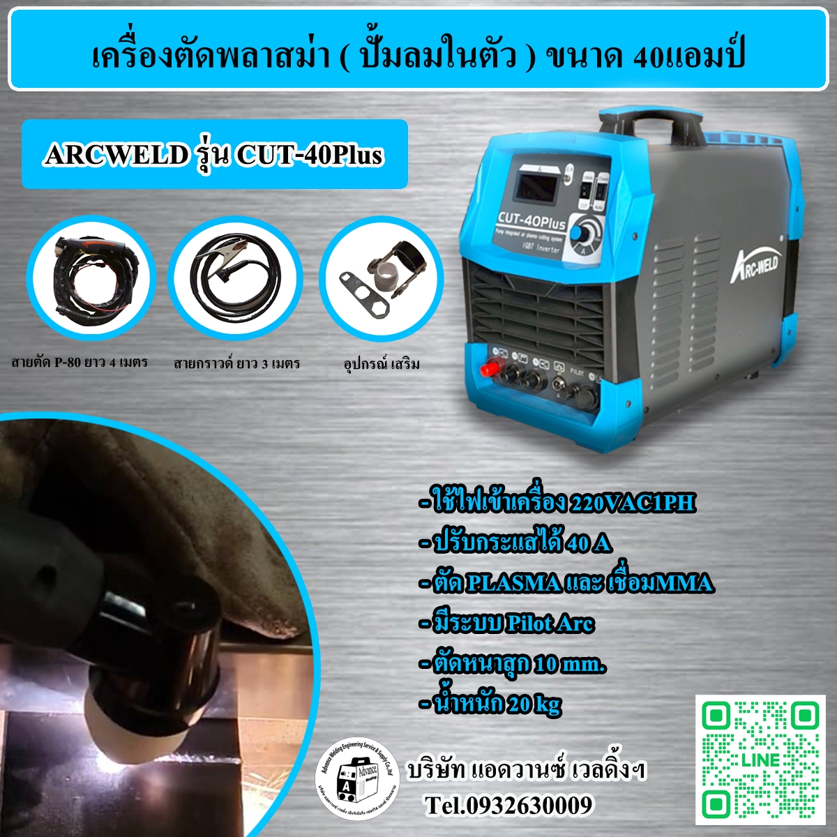 เครื่องตัดพลาสม่ามีปั้มลมในตัว CUT-40PLUSE