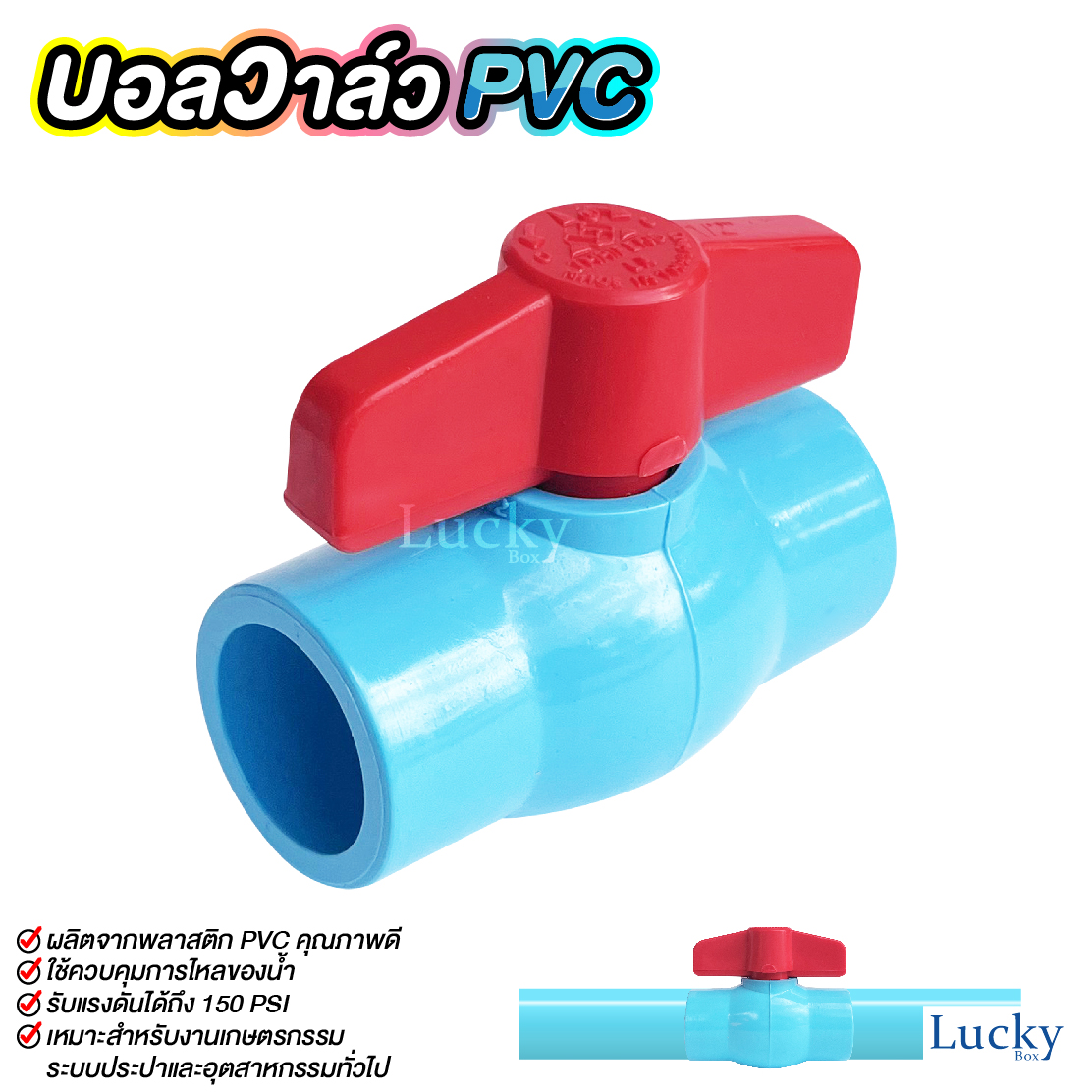 ฺบอลวาล์ว พีวีซี Ball valve PVC ขนาด 1/2 นิ้ว (4หุน)