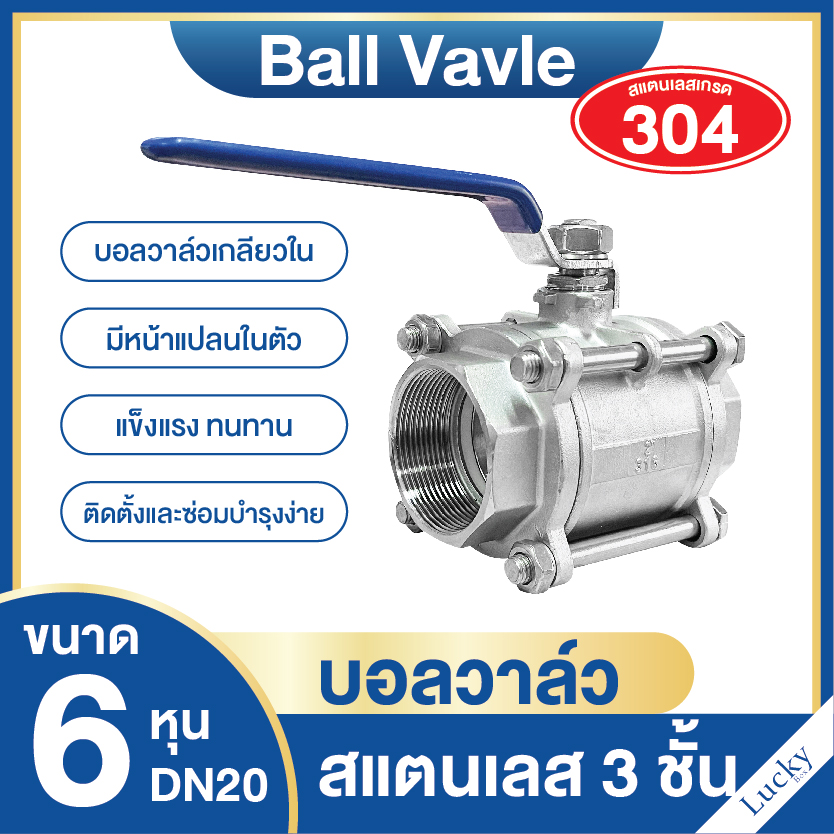 บอลวาล์วสแตนเลส 3 ชั้น (304) 3/4 นิ้ว (6 หุน) DN20