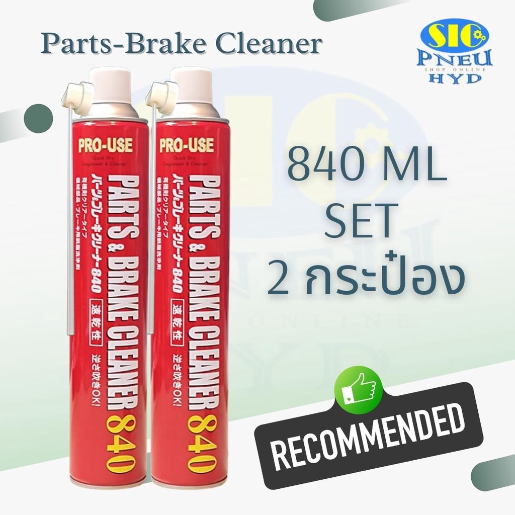 JIP 598 ICHINEN : Part & Brake Cleaner 840 สเปรย์ทำความสะอาดอเนกประสงค์ ทำความสะอาดชิ้นส่วนโลหะ เบรค เครื่องจักร ต่างๆ