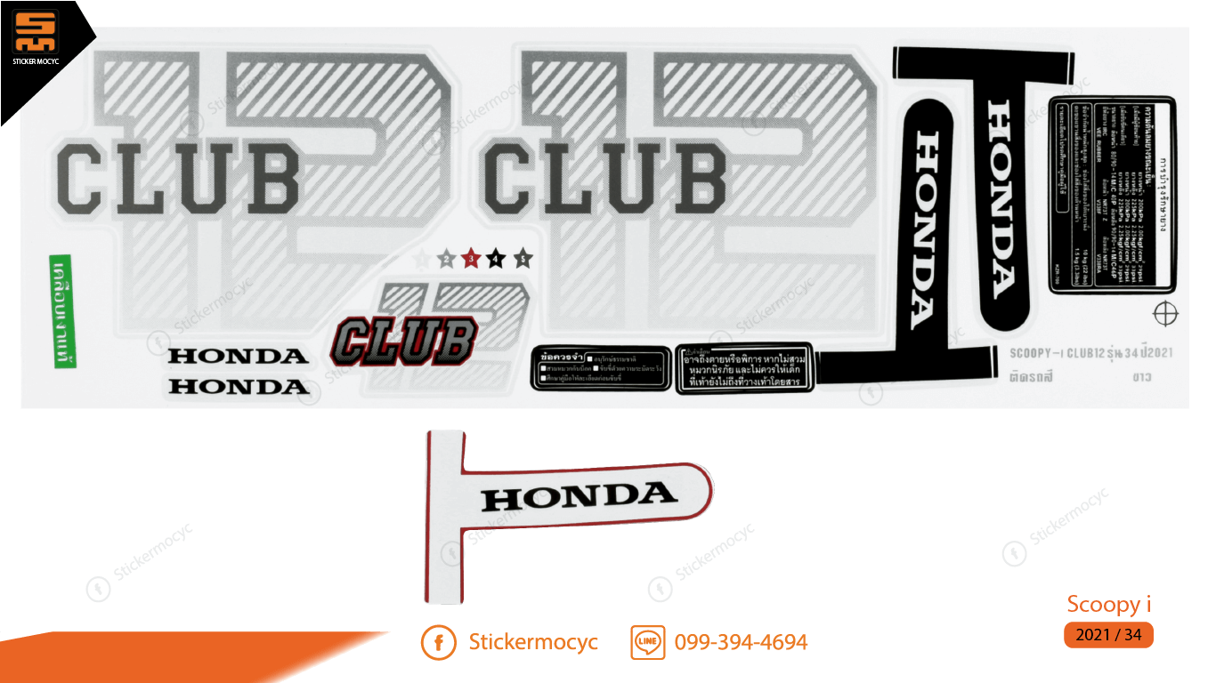 สติ๊กเกอร์ scoopy i club12 ปี 2021 สกุ๊ปปี้ ไอ รุ่น 34 ติดรถสีขาว เคลือบเงา