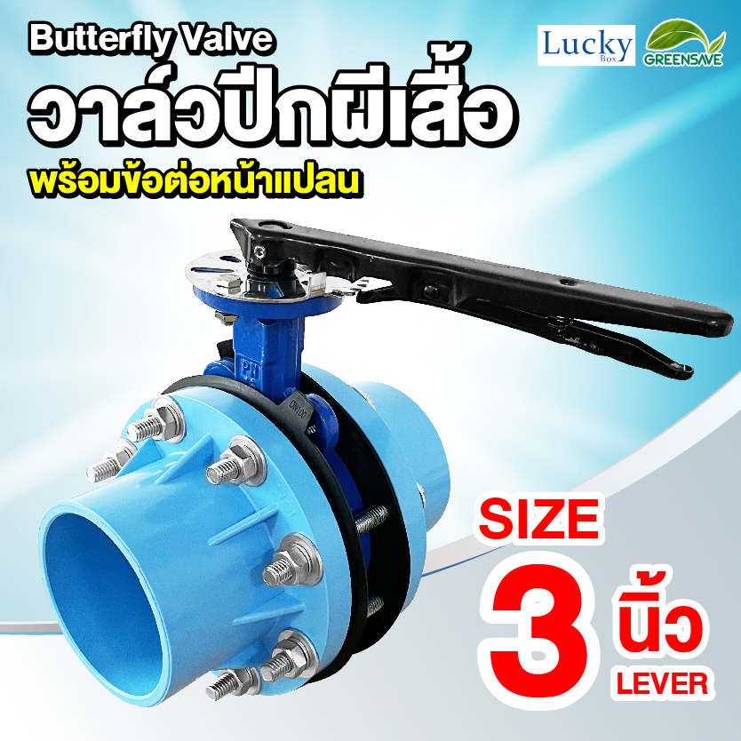 Butterfly Valve ชุดวาล์วปีกผีเสื้อ ขนาด 3 นิ้ว พร้อมข้อต่อหน้าแปลน PVC