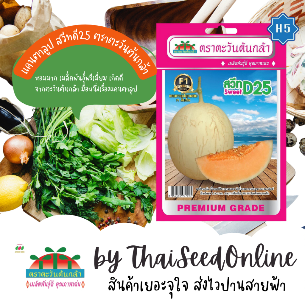 Advance Seeds(ตราตะวันต้นกล้า) ADVF1 ซฟ เมล็ดพันธุ์ แคนตาลูป สวีทดี25 ตราตะวันต้นกล้า H5