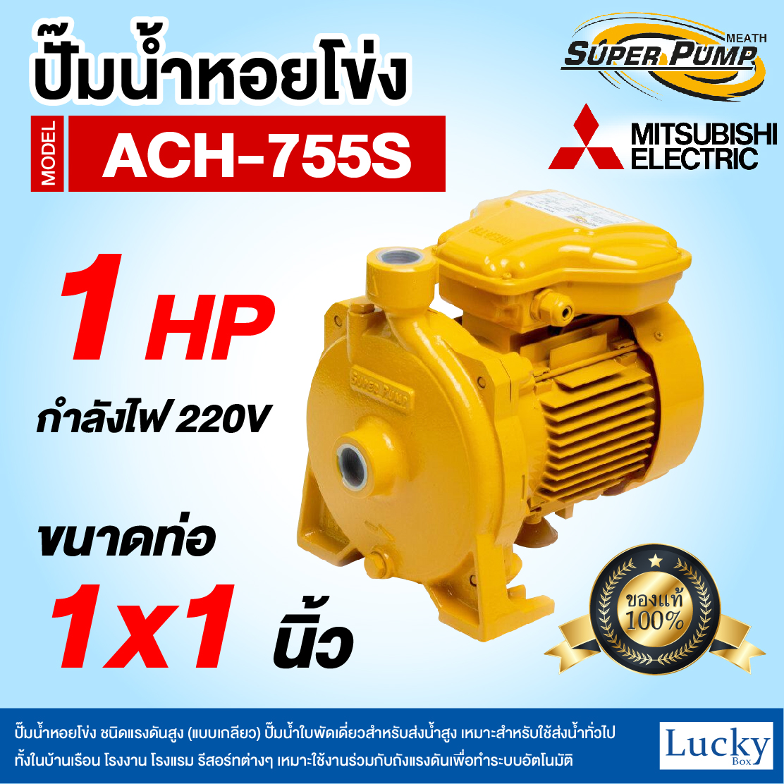ปั๊มน้ำหอยโข่ง ชนิดแรงดันสูง (แบบเกลียว) MITSUBISHI รุ่น ACH-755S | 1HP ขนาดท่อ 1x1 นิ้ว กำลังไฟ 220V