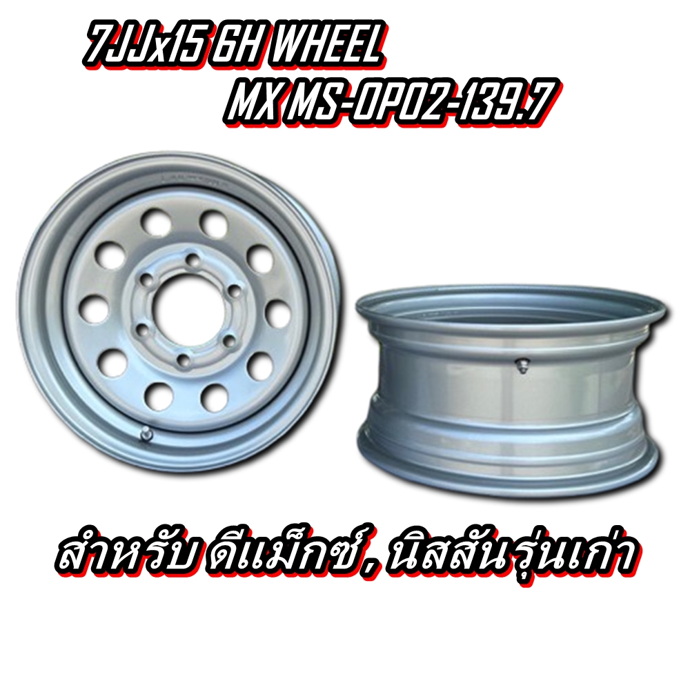 กระทะล้อ 7JJx15 6H WHEEL MX MS-0P02-139.7 (6รู)