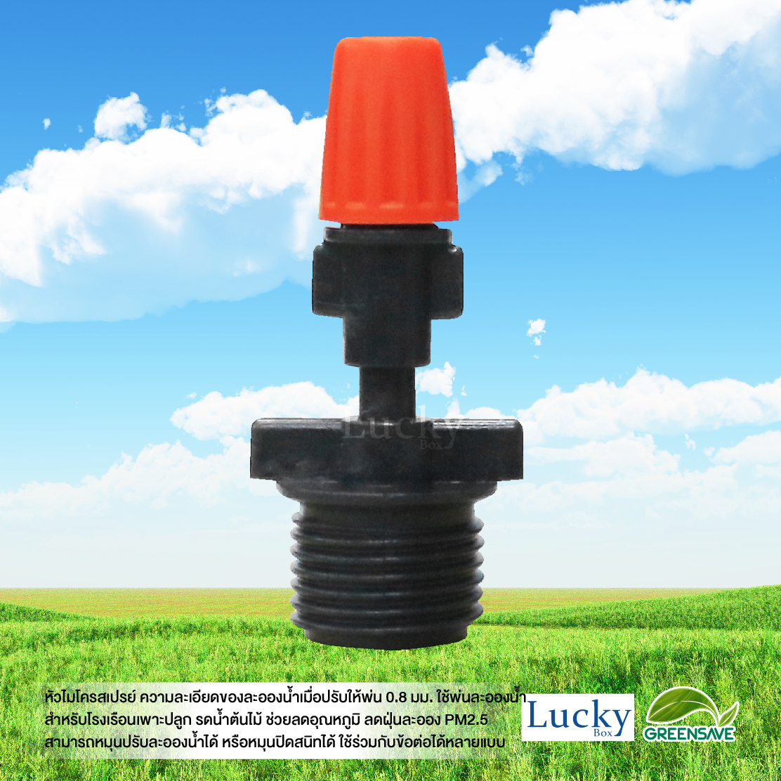 หัวไมโครสเปรย์ สีส้ม ความละเอียด 0.8 มม. พร้อมข้อต่อตรงเกลียวนอก 1/2" (4หุน) (แพ็ค 20 ชิ้น)