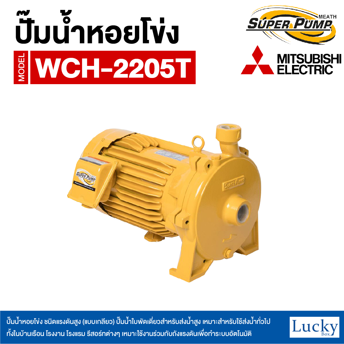 ปั๊มน้ำหอยโข่ง ชนิดแรงดันสูง (แบบเกลียว) MITSUBISHI รุ่น WCH-2205T | 3HP ขนาดท่อ 1-1/4x1 นิ้ว กำลังไฟ 380V