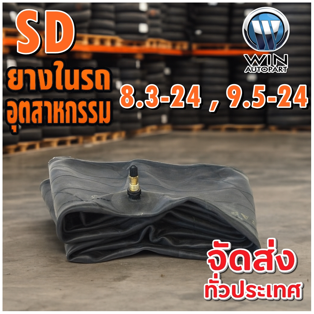 ยางใน ขนาด 8.3-24 , 9.5-24 จุ๊บลมชนิด TR218A ยี่ห้อ SD