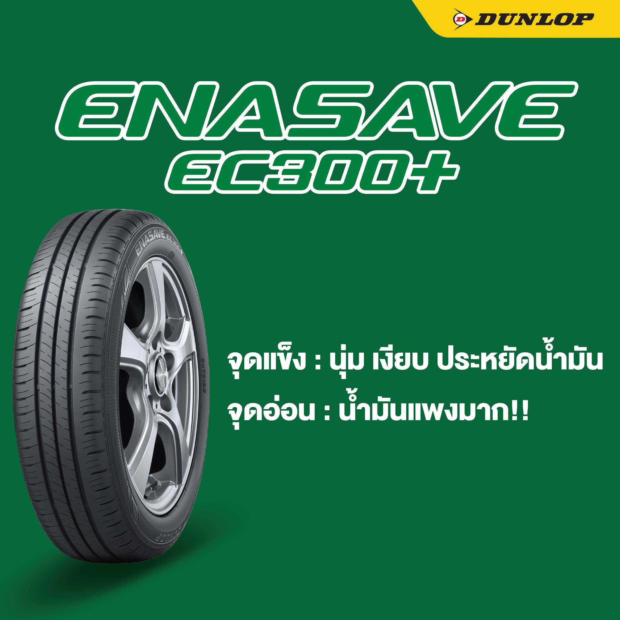 ยางรถยนต์ ขนาด 185/60R15 รุ่น ENASAVE EC300+ ยี่ห้อ DUNLOP (แถมจุ๊บลม)