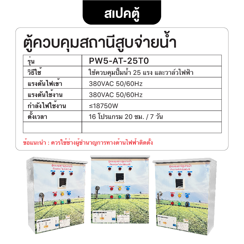 ตู้ควบคุมสถานีสูบจ่ายน้ำ รุ่น PW5-AT-25T0 ควบคุมปั๊มน้ำ 25 แรง ใช้ไฟ 3 Phase