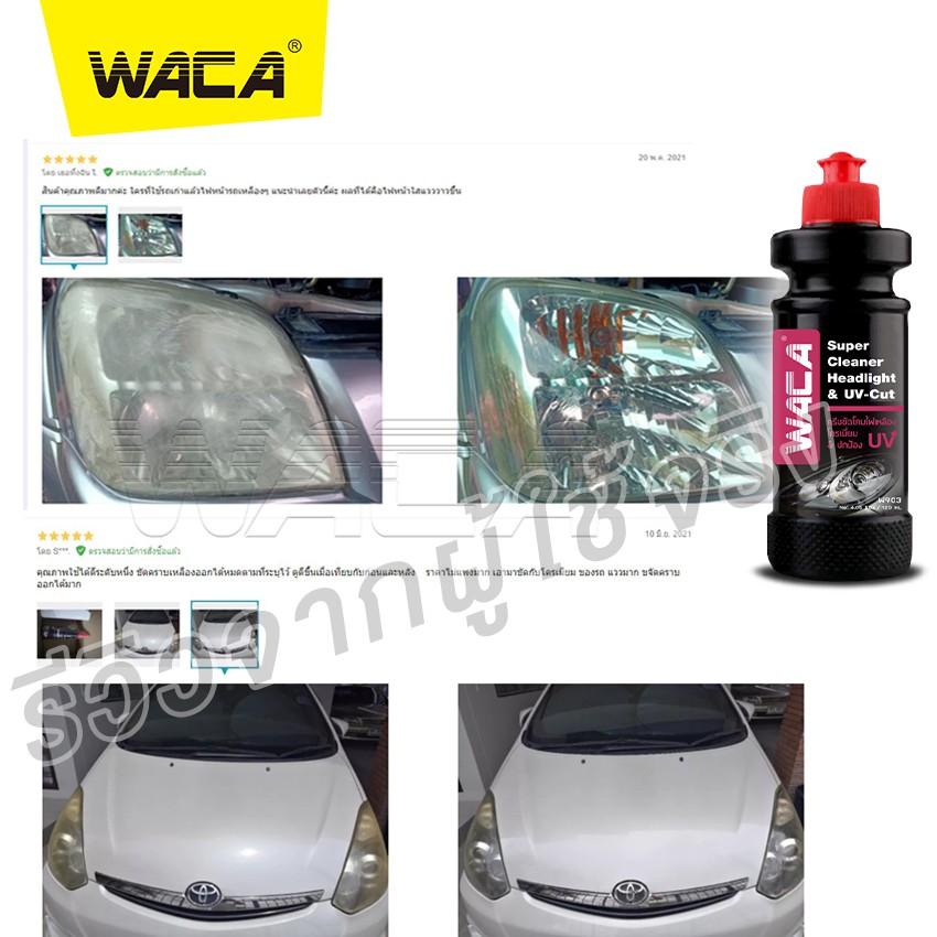WACA สูตรใหม่ล่าสุด W903 ครีมขัดโคมไฟเหลือง & โครเมี่ยม ป้องกัน UV