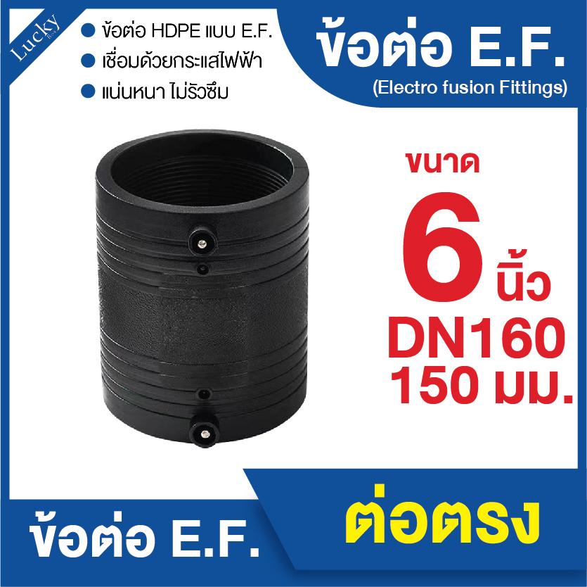 ข้อต่อ E.F. ข้อต่อตรง ขนาด 6 นิ้ว ข้อต่อ Electrofusion ข้อต่อท่อ HDPE
