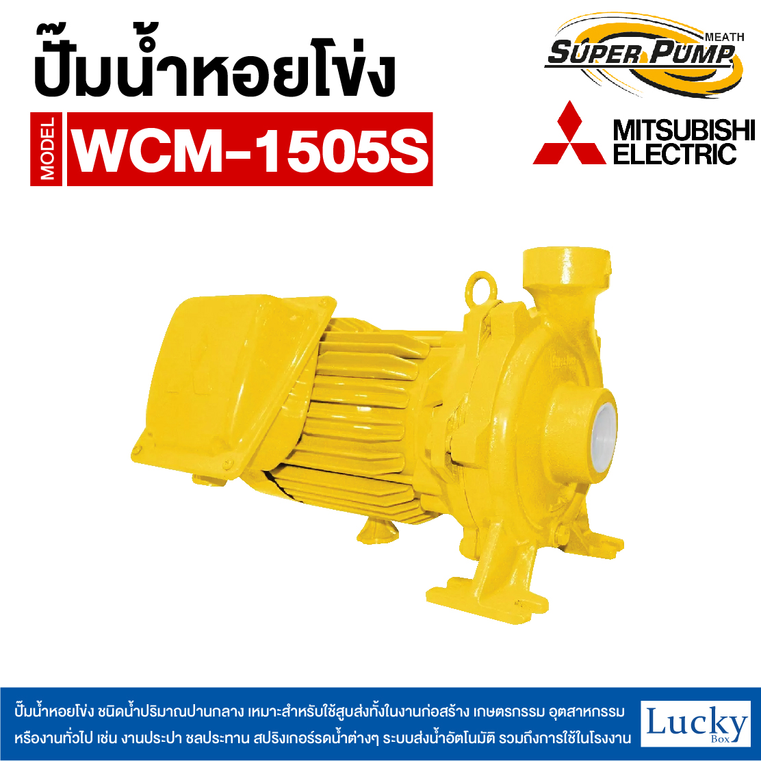 ปั๊มน้ำหอยโข่ง ชนิดแรงดันสูง (แบบเกลียว) MITSUBISHI รุ่น WCM-1505S | 2HP ขนาดท่อ 2x2 นิ้ว กำลังไฟ 220V
