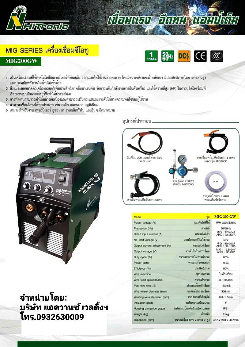 เครื่องเชื่อมซีโอทู HITRONICรุ่นMIG200GW