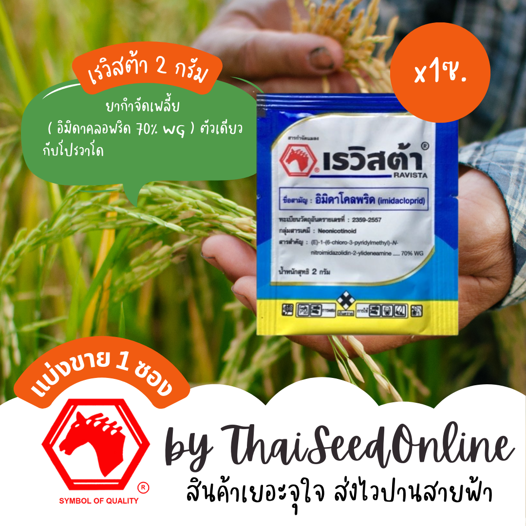 🔥ขายดีมาก🔥 เรวิสต้า ขนาด 2 กรัม ตัวเดียวกับ โปรวาโด อิมิดาคลอพริด Pesticide
