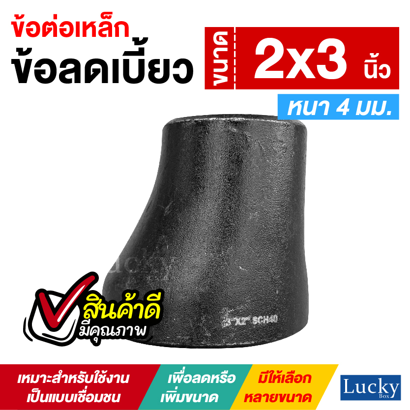 ข้อต่อเหล็ก ข้อลดเบี้ยว ขนาด 2x3 นิ้ว