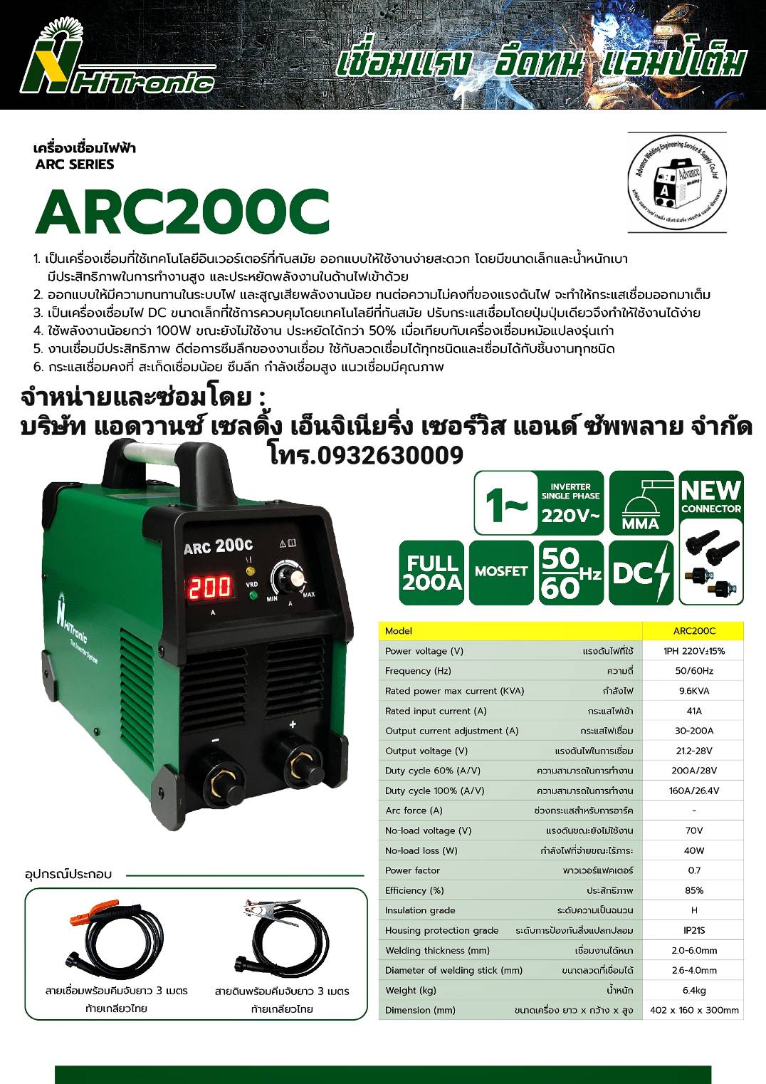 เครื่องเชื่อมไฟฟ้า HITRONIC ARC200C