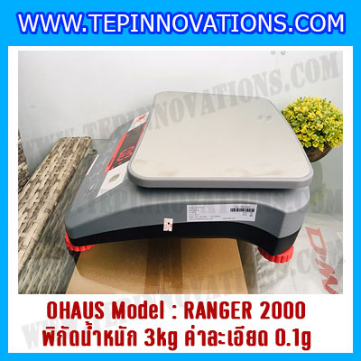 เครื่องชั่งดิจิตอลตั้งโต๊ะ พิกัดน้ำหนัก 3kg ยี่ห้อ OHAUS รุ่น RANGER 2000 (R21PE3) ความละเอียด 0.1g