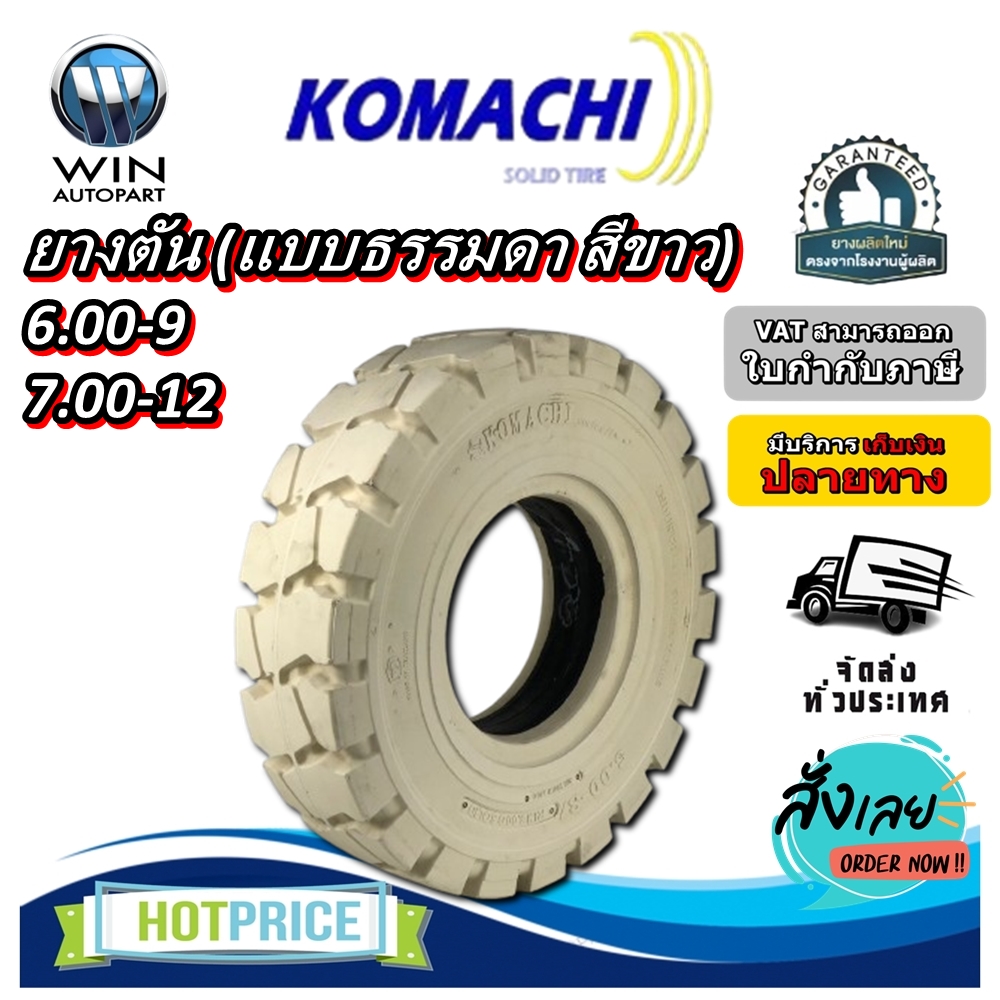 ยางรถโฟล์คลิฟท์ ขนาด 6.00-9 ,7.00-12 ยางตัน (แบบธรรมดา สีขาว) ยี่ห้อ KOMACHI