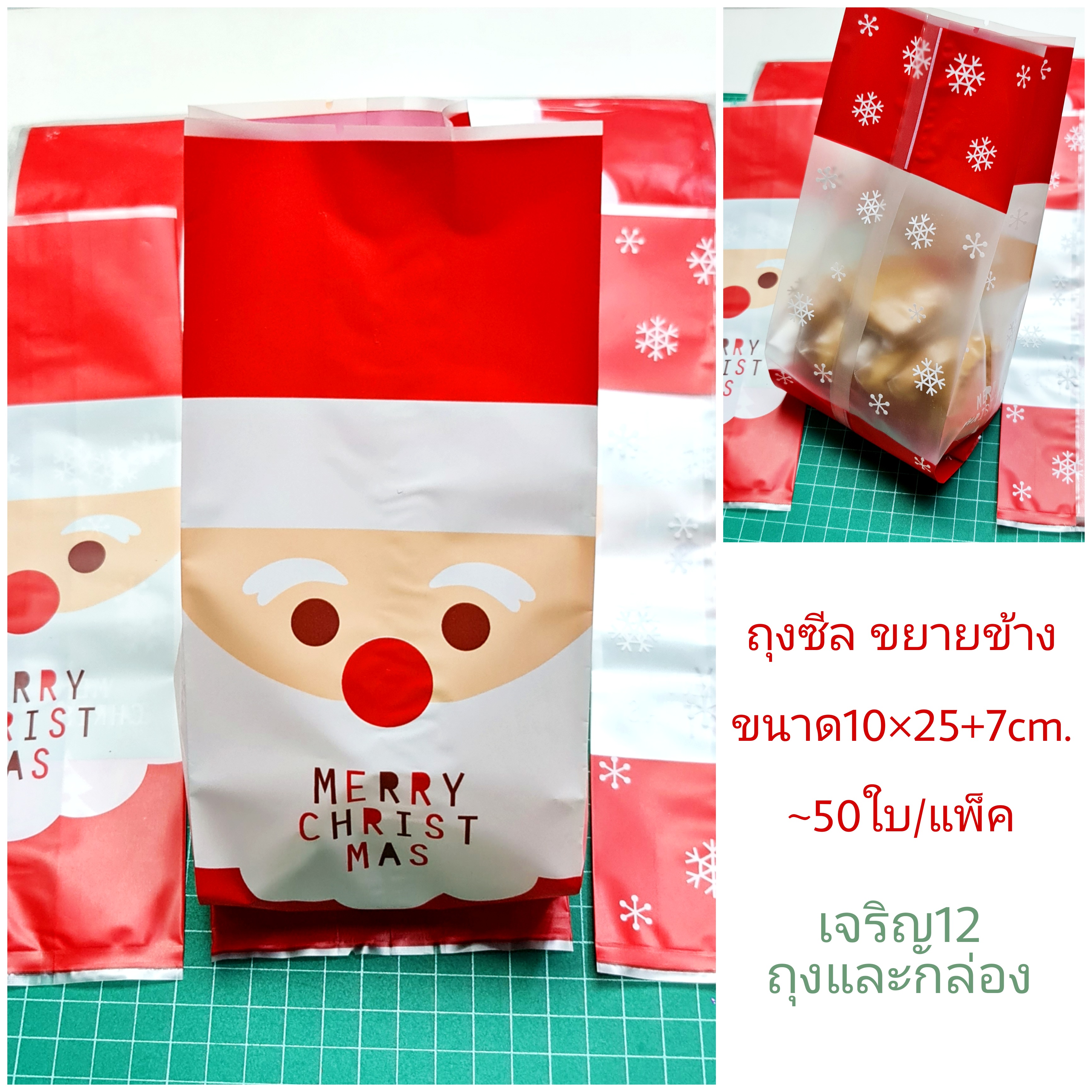 ถุงซีลขยายข้าง คริสต์มาส สำหรับใส่ขนม 48-50ใบ/แพ็ค Merry Christmas คุ๊กกี้ เบเกอรี่ ถุงขนม bbpo j12