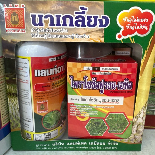 ชุดนาเกลี้ยง 1 ชุดใช้ได้ 3-4 ไร่ กำจัดหญ้าในนาข้าวได้แบบ เกลี้ยงนา ได้ทั้งใบแคบและใบกว้าง