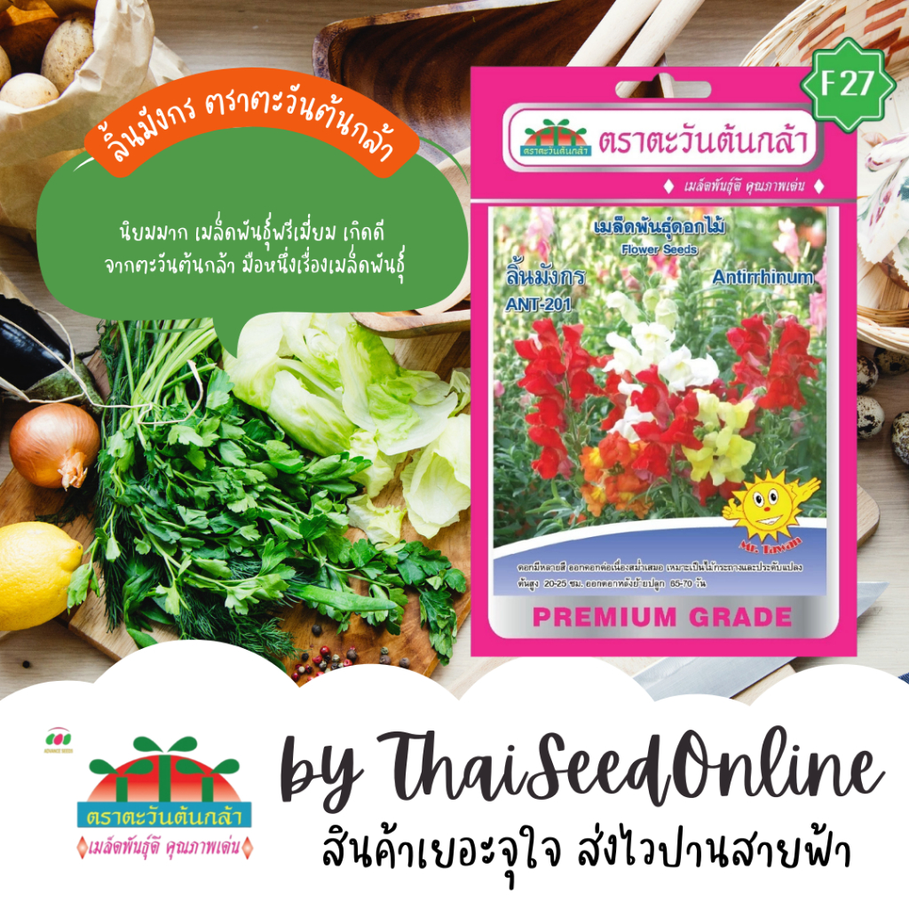 Advance Seeds(ตราตะวันต้นกล้า) ADVF1 ซฟ เมล็ดพันธุ์ดอกไม้ ลิ้นมังกร ตราตะวันต้นกล้า